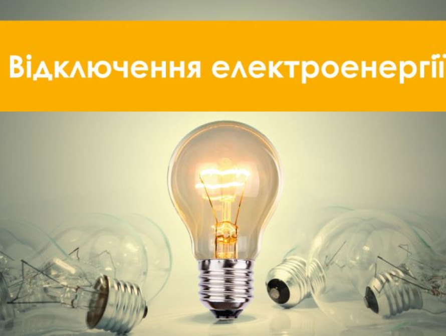 Без світла до 9 годин: де на Закарпатті відключать електроенергію 26 серпня