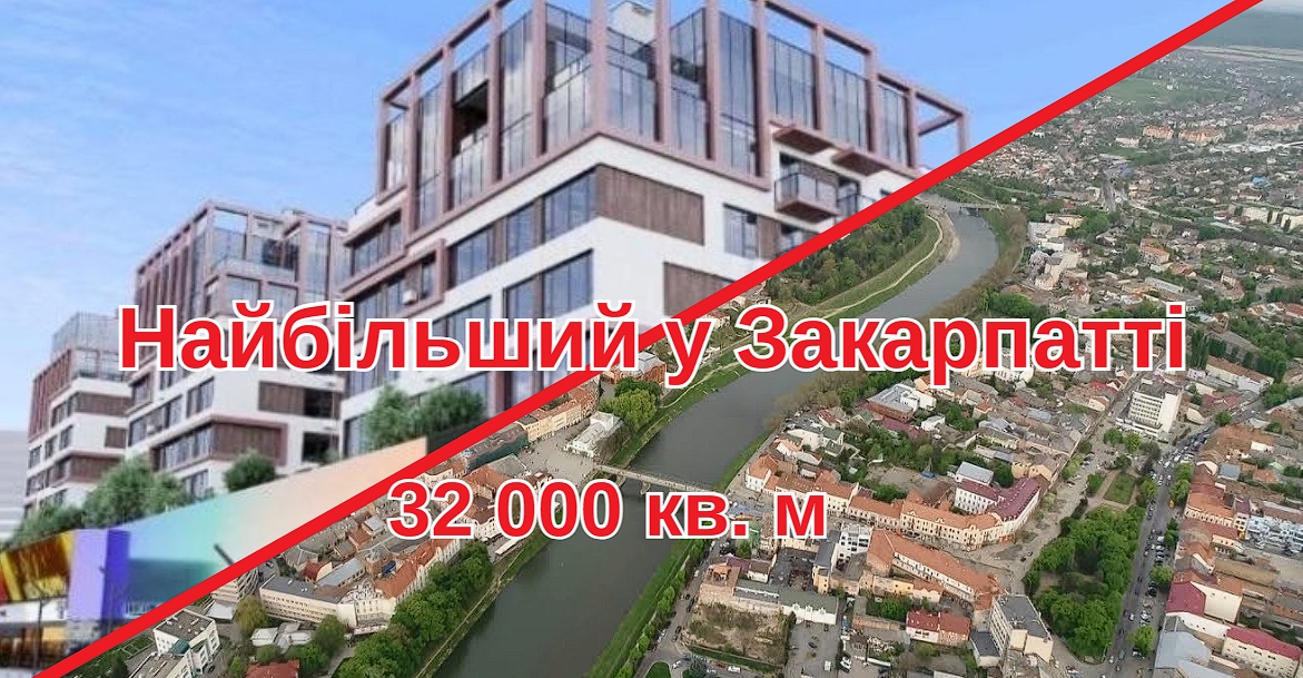 Самый большой на Закарпатье: торговый центр займет 32 000 квадратных метров. m и теперь готов на 50%