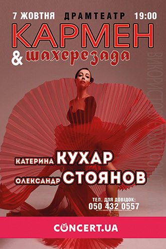 Настоящий вечер испанской страсти подарят закарпатцы 7 октября в закарпатском мусдрамтеатре прима-балерины Национальной оперы Украины, судьи шоу «Танцы со звездами» Екатерины Кухар.