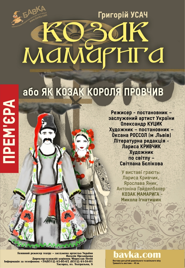 Закарпатська "Бавка" запрошує малих театролюбів на прем'єру вистави "Козак Мамарига"