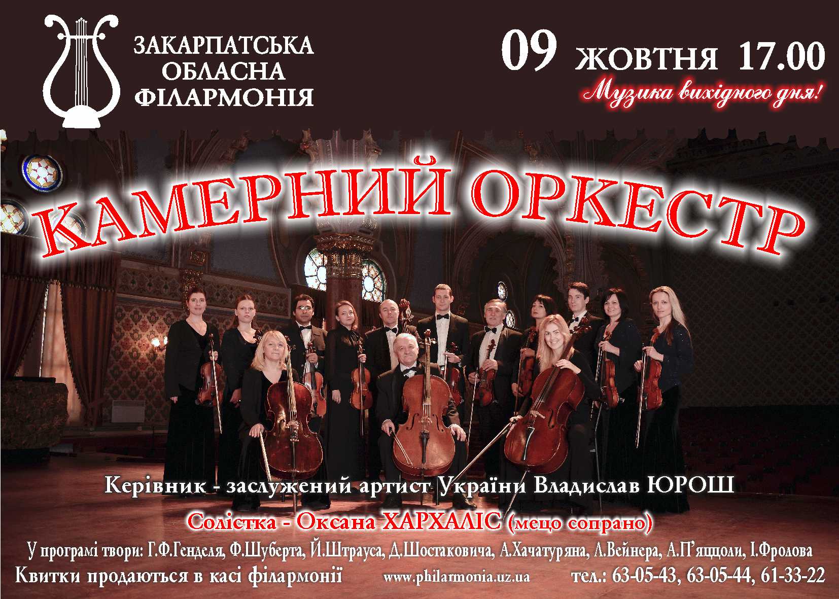 Проект «Музыка выходного дня» – серия воскресных концертов с участием ведущих исполнителей и коллективов Закарпатья.