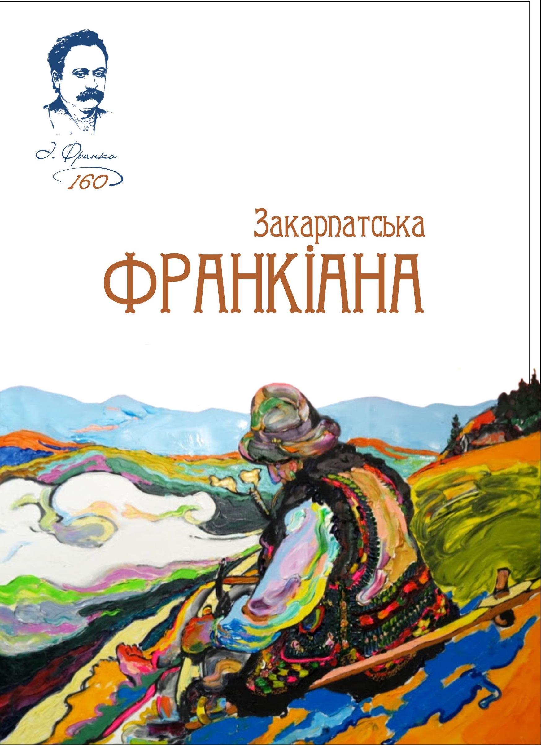 У Всеукраїнський день бібліотек обласна книгозбірня презентувала збірник  «Закарпатська Франкіана», приурочений до 160-річчя від дня народження Каменяра. 