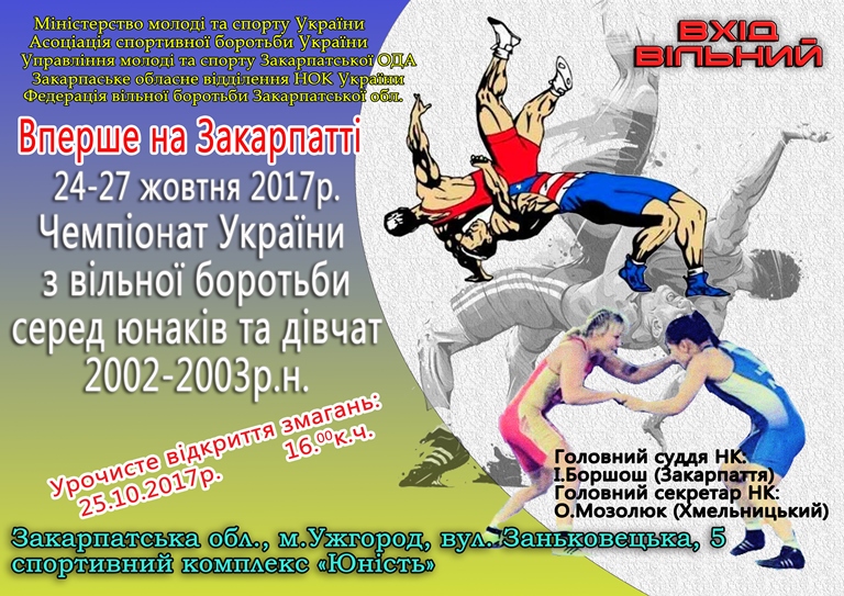 Вперше на Закарпатті 24-27 жовтня 2017 року в місті Ужгород буде проводитись чемпіонат України з вільної боротьби серед юнаків та дівчат 2002-2003 р.н. 