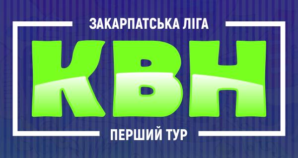 1 та 9 грудня в ПАДІЮНі  відбудуться ігри першого туру сезону 2016/17 Закарпатської ліги КВН. 