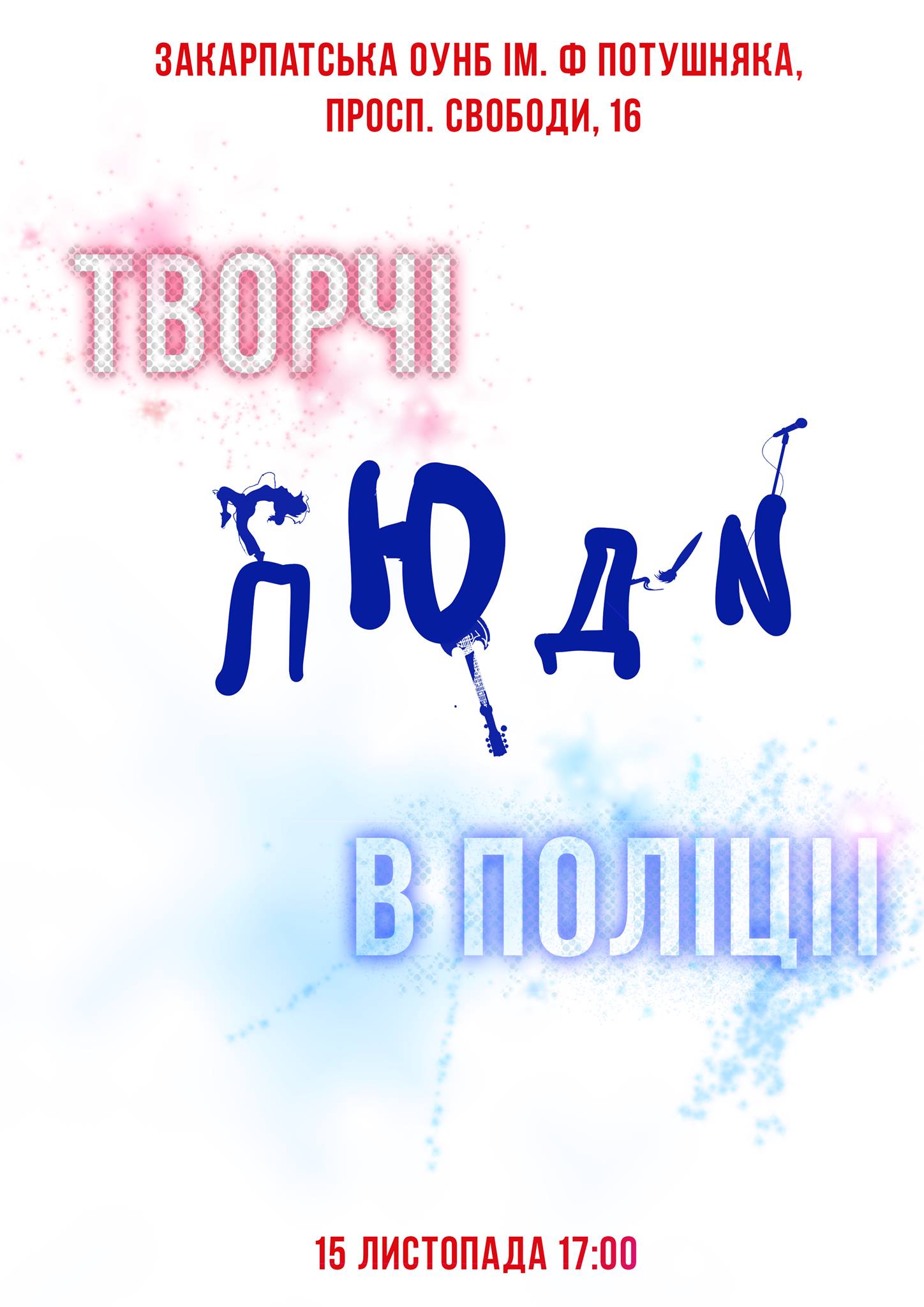 В Ужгороді поспілкуються із творчими поліцейськими