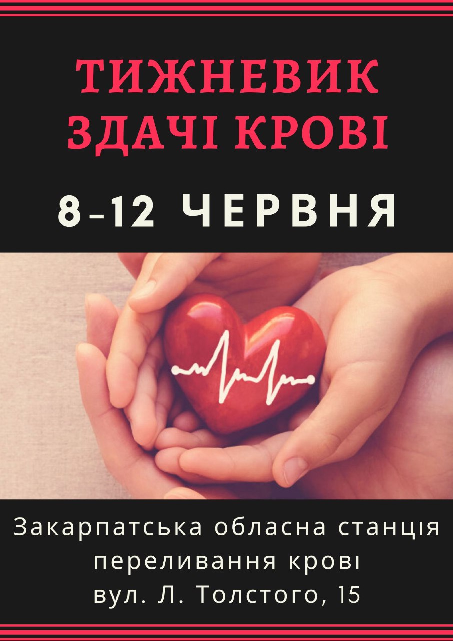 Традиційно в Ужгороді до Міжнародного дня донора відбудеться Тижневик здачі крові. Організатори запрошують усіх долучитися до акції, що триватиме з 8 до 12 червня.