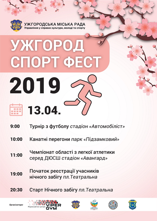 Фестиваль «Ужгород Спорт Фест» відбудеться на різних локаціях в обласному центрі в суботу, 13 квітня, у рамках «Сакура Фест».