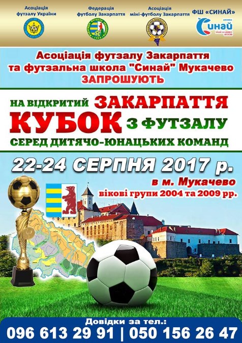 З 22 по 24 серпня у Мукачеві відбудеться дитячо-юнацький турнір з футзалу серед дітей 2009 р. н. та юнаків 2004 р. н. 
