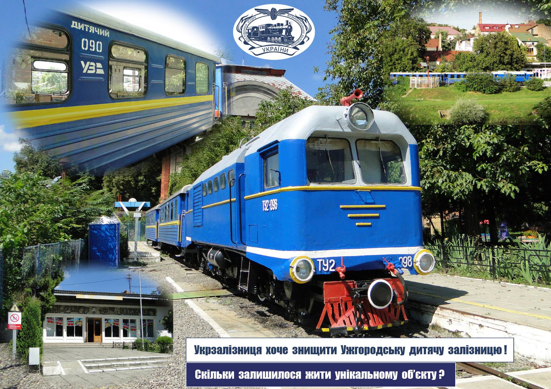 Два месяца назад региональное отделение «Львовской железной дороги» приняло решение о закрытии двух детских магистралей – Ужгорода и Луцка.