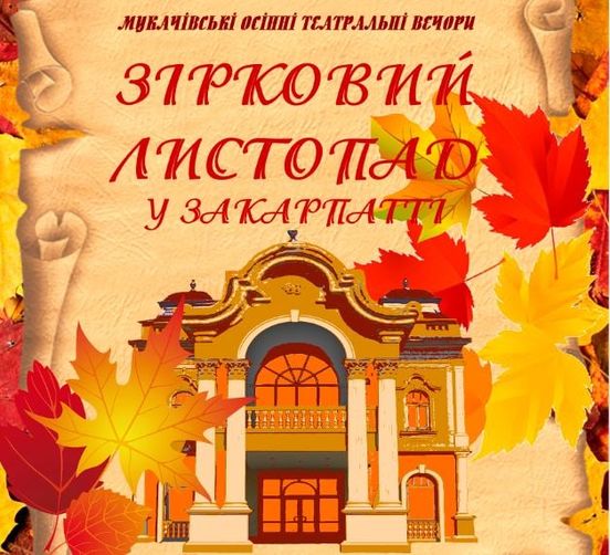 В Мукачеві пройде осінній театральний фестиваль.