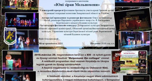29 березня 2018 р. в Берегівському міському будинку культури відбудеться ХІІІ відкритий фестиваль-конкурс дитячих та юнацьких театральних колективів «Юні зірки Мельпомени».