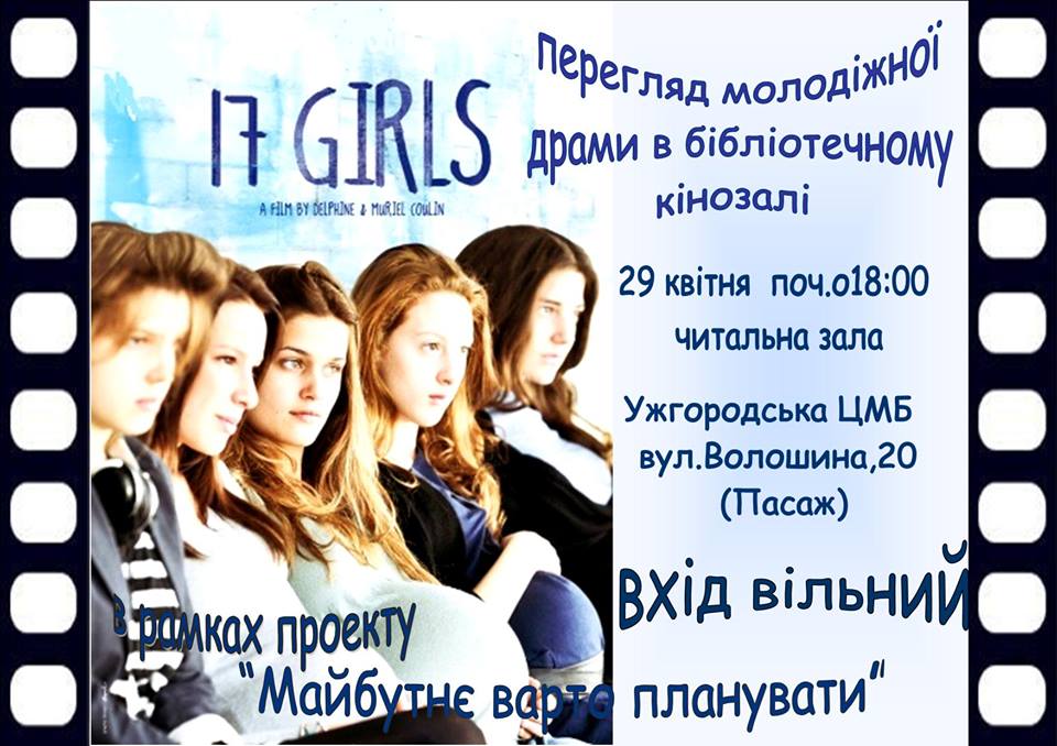 В городской библиотеке Ужгорода состоится показ фильма «17 девушек»