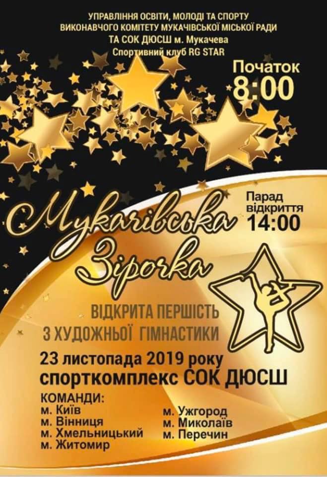 23 листопада на базі спортивного залу СОК ДЮСШ м.Мукачева буде проводитися відкрита першість СОК ДЮСШ з художньої гімнастики 