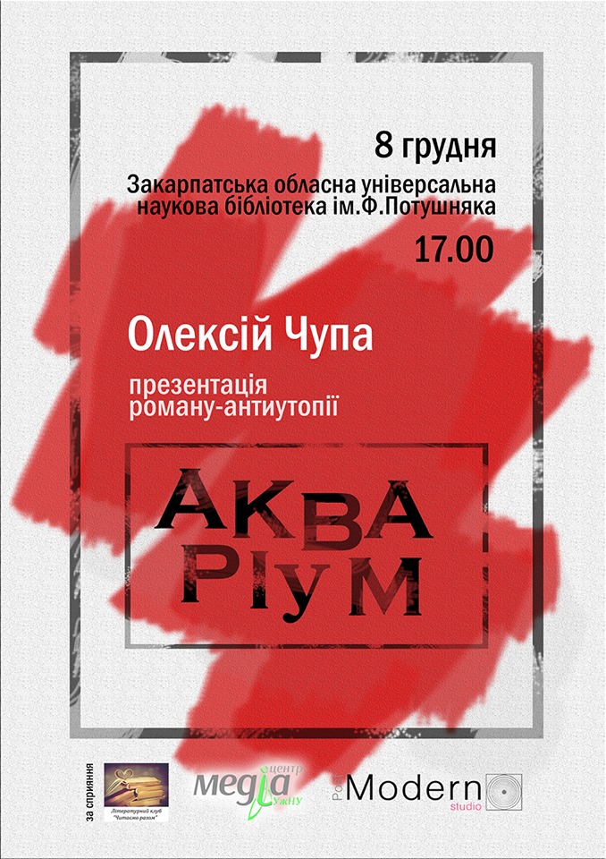 В Ужгороді письменник Олексій Чупа зустрінеться з читачами