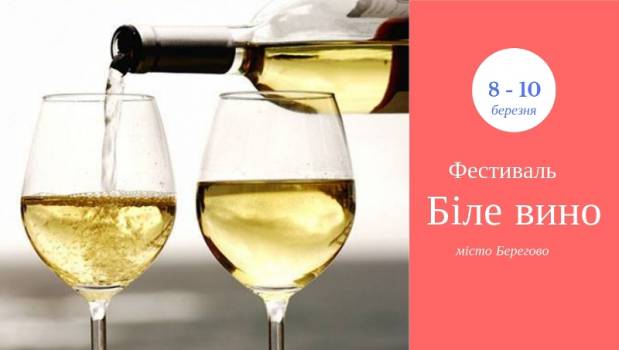 Цьогоріч це вже буде 16-й фестиваль вина, що має статус міжнародного. Берегівщина — це край сухого білого вина, через це й фестиваль зветься «Біле вино».