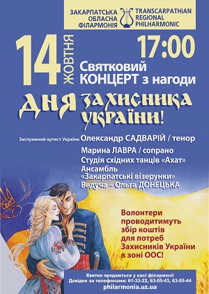 Концерт відбудеться у Закарпатській обласній філармонії.