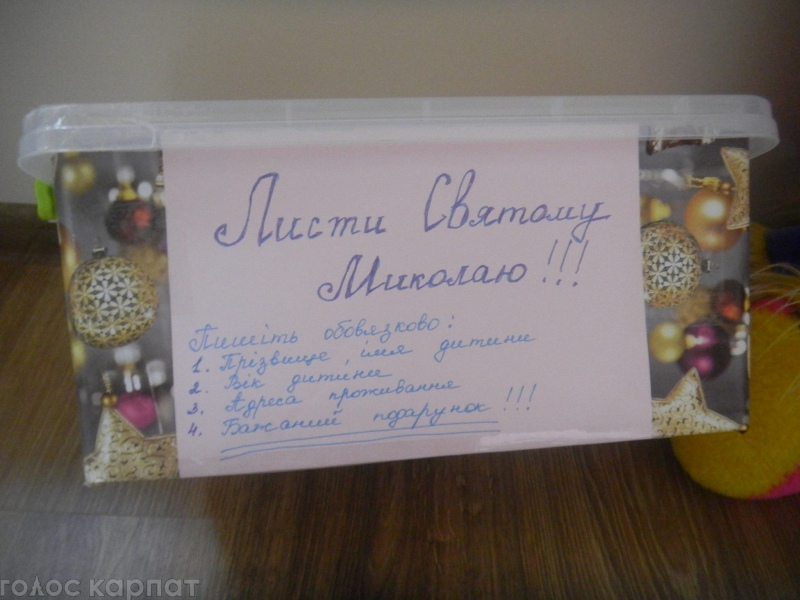 На днях в Мукачевском онко-гематологическом отделении детской больницы был установлен ящик для писем Святому Николаю. Здесь проходят лечение детки со всей области.