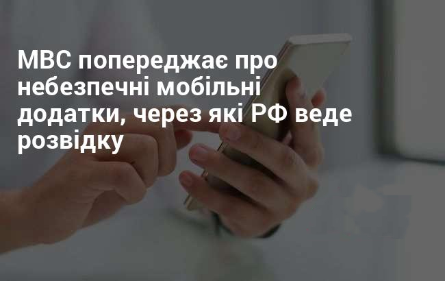 Закарпатців повідомляють про небезпечні мобільні застосунки, які працюють на РФ.