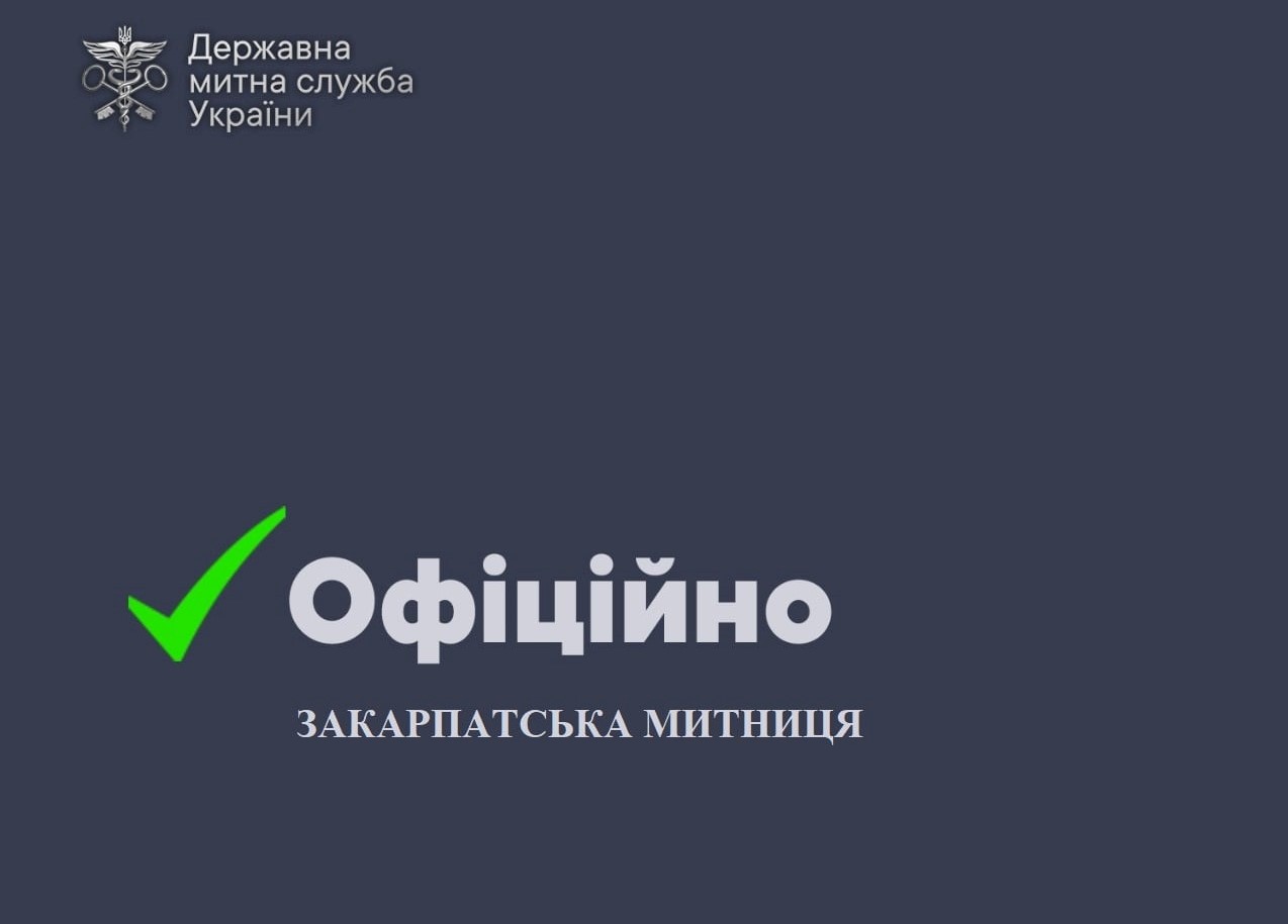 Закарпатська митниця очищує свої ряди від «шкідників»