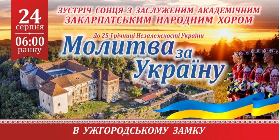 24 августа в 6.00 на территории Ужгородского замка состоится акция 