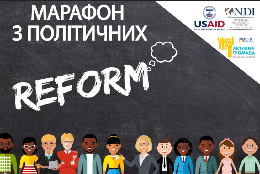 З чого мають починатися національні реформи? Яку роль відіграють громадяни у впровадженні цих реформ? Чи допоможе відкритий діалог між владою й громадою творити позитивні зміни в суспільстві й державі