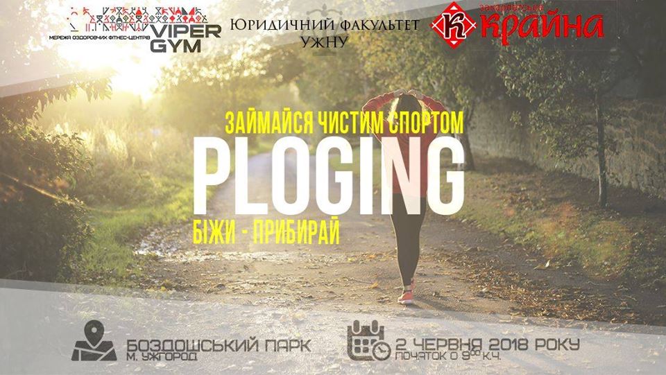 Плогінг - це вид спорту, який поєднує пробіжку з прибиранням сміття.
