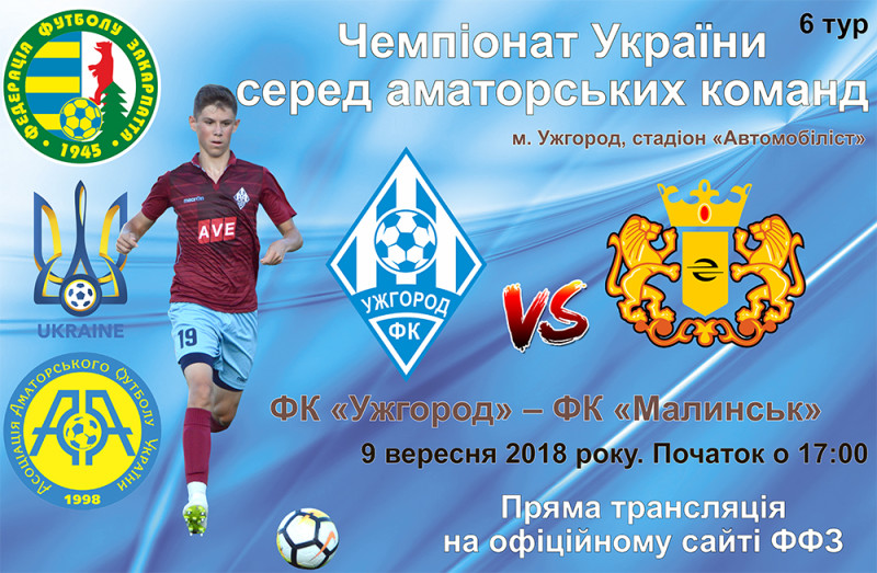 9 вересня на ужгородському стадіоні «Автомобіліст» відбудеться матч аматорського чемпіонату з футболу. 