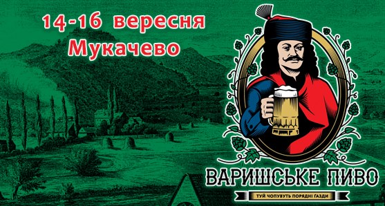 14-16 вересня Мукачеві відбудеться ІІІ пивний фестиваль Закарпаття - 