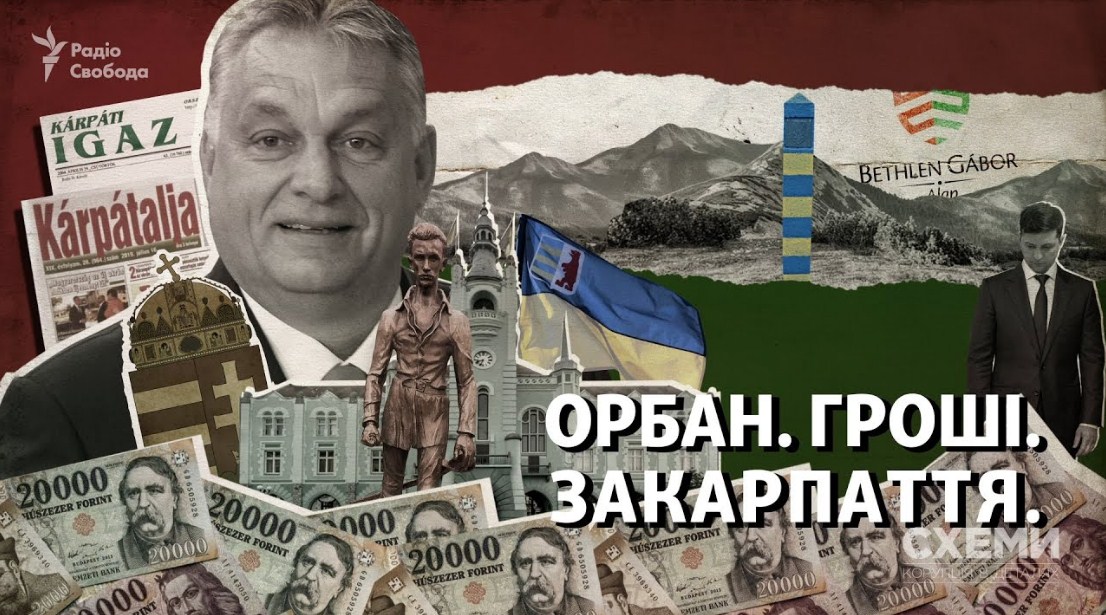 «Орбан. Гроші. Закарпаття». Журналісти розслідували вплив угорського уряду на регіон (ВІДЕО)