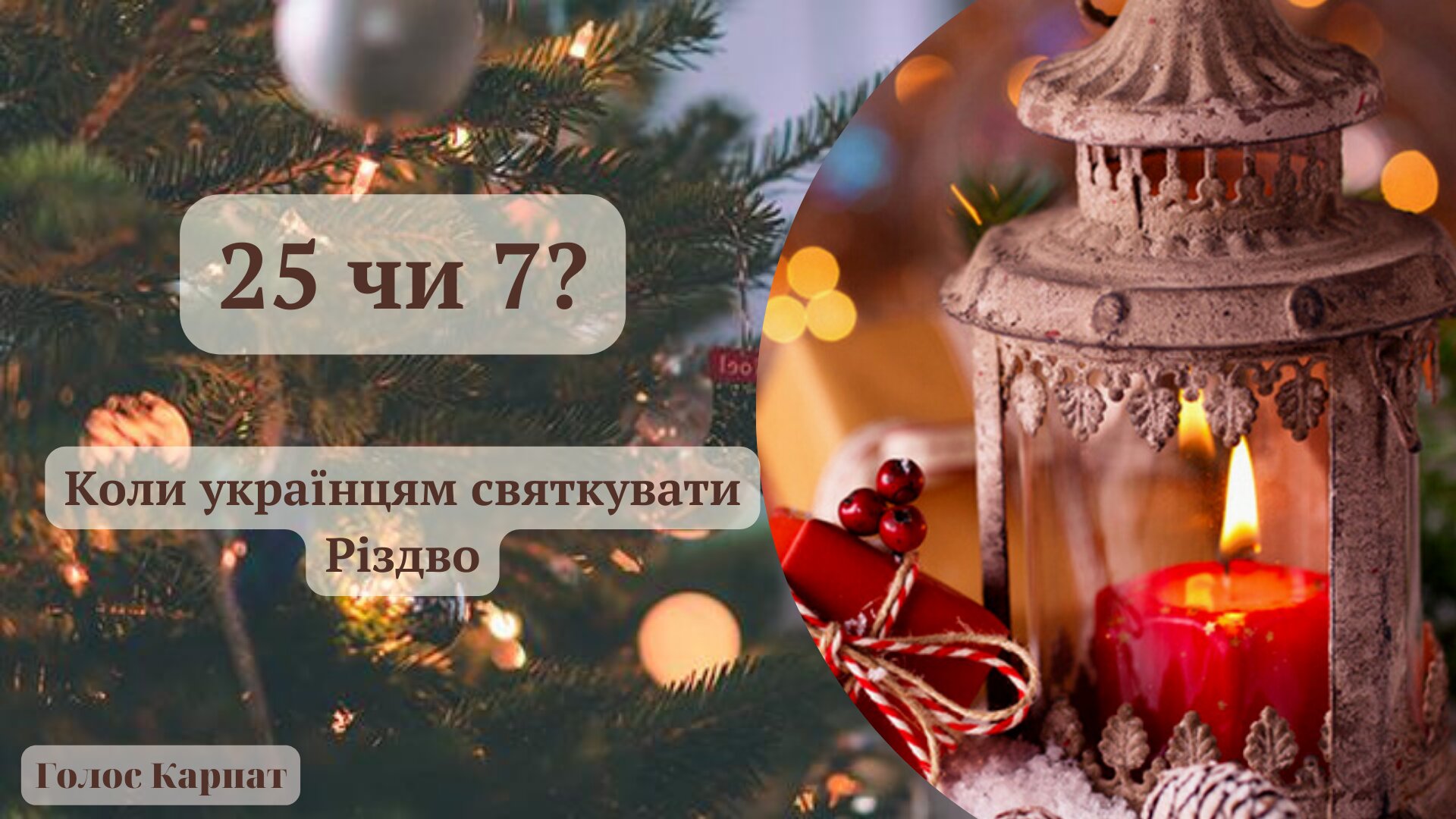 Насправді православні, католики, а також греко-католики святкують Різдво Христове в один день – 25 грудня. Хоча ця дата народження Ісуса Христа – умовна. 