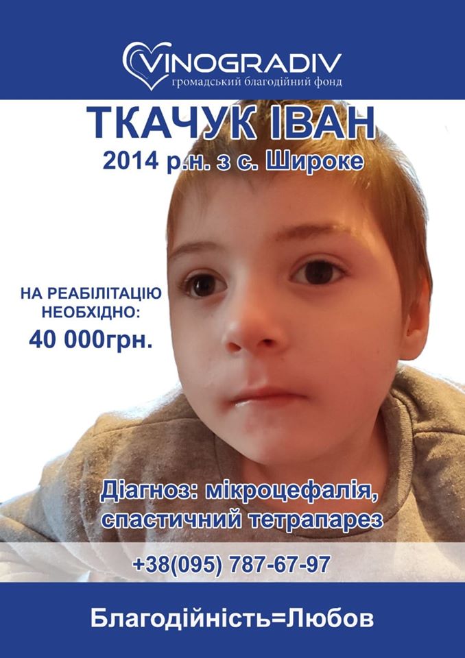У місті стартував збір коштів для допомоги для п'ятирічного Іванка Ткачука з села Широке.