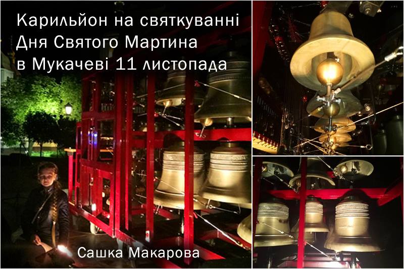 Унікальна для Мукачева подія відбудеться 11 листопада на святкуванні Дня святого Мартина.  Вперше  на центральній площі заграє карильйон у виконанні Сашка Макарова.