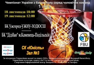 БК «Ужгород-УжНУ-ЗОДЮСШ» зіграє чергові матчі Першої ліги чемпіонату України з баскетболу.

