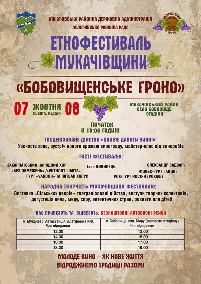 У суботу, 7 жовтня, о 13:00 розпочинається етнофестиваль «Бобовищенське гроно».


