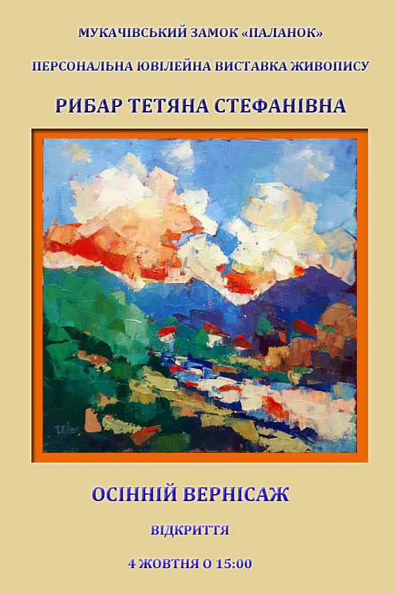 За кілька днів у Мукачеві розпочнеться персональна виставка живопису Тетяни Рибар під назвою «Осінній вернісаж» 