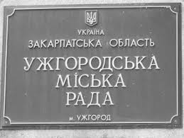Під час сьогоднішньої сесії депутати Ужгородської міської ради одним голосуванням підтримали 41 рішення. Всього на порядку денному - 72 питання.