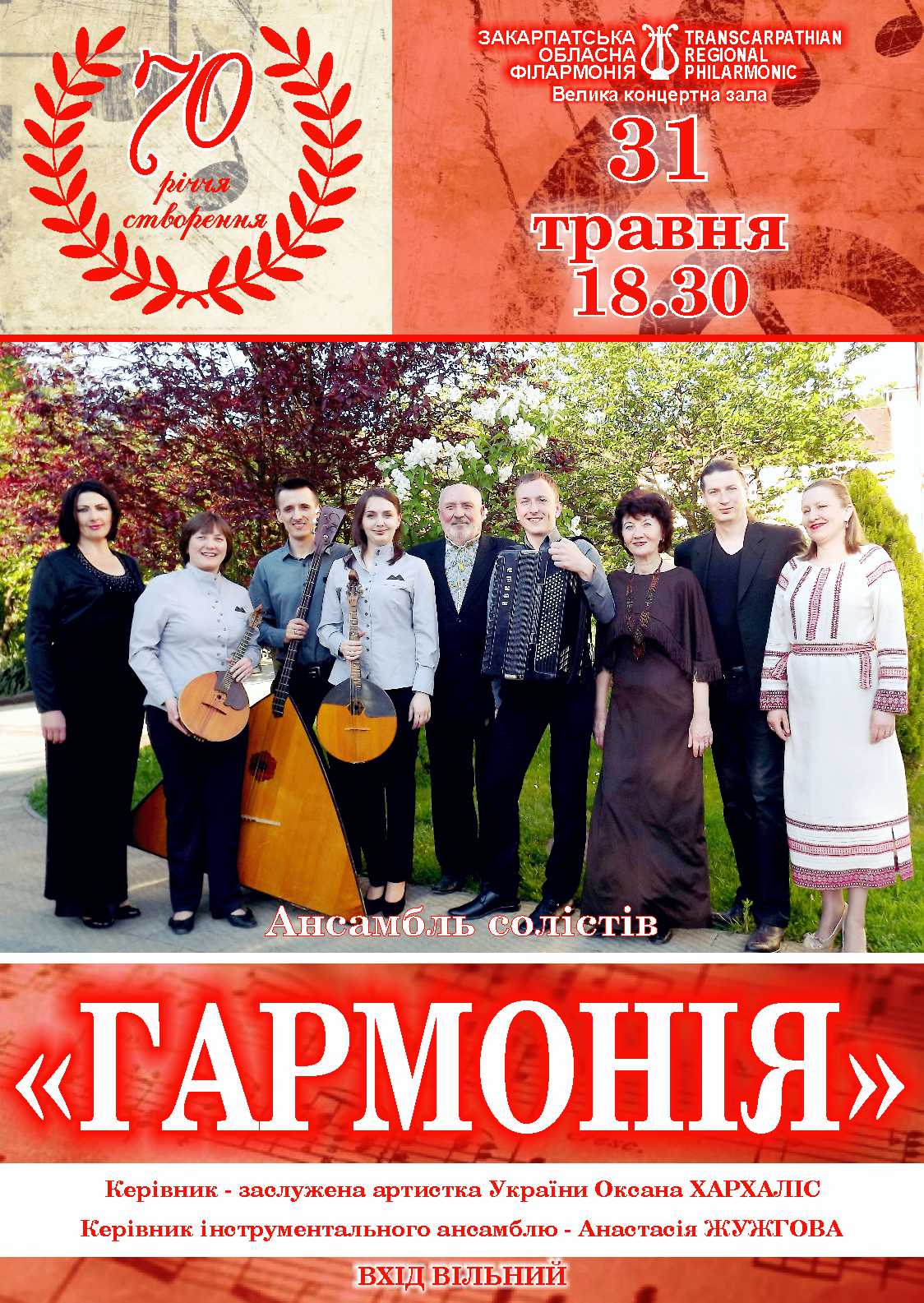 Цей рік є ювілейним для одного з найстаріших колективів Закарпатської обласної філармонії – Ансамблю солістів «Гармонія».