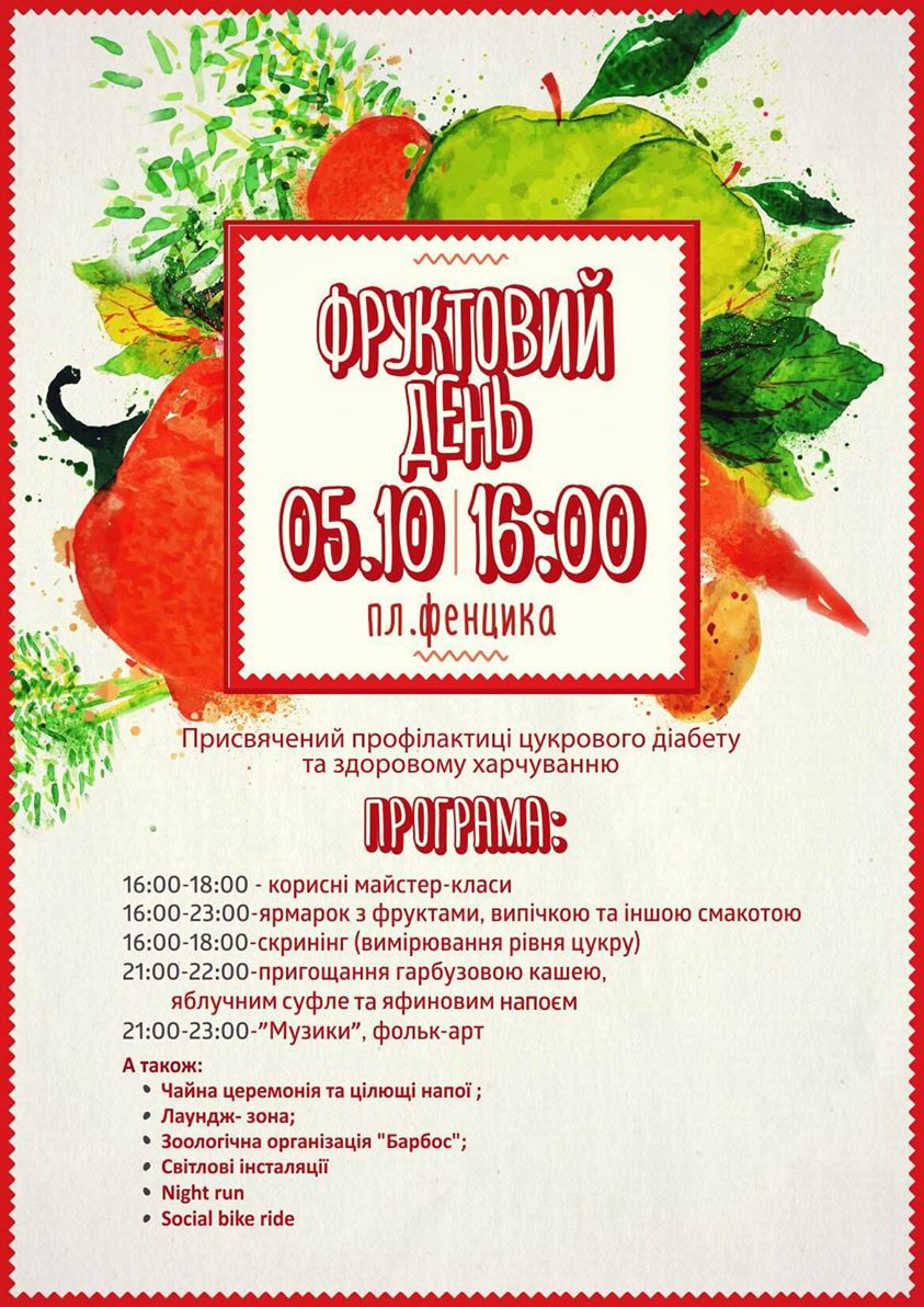 Гостей Закарпаття, 5 жовтня, запрошують в Ужгород на фруктовий день.
