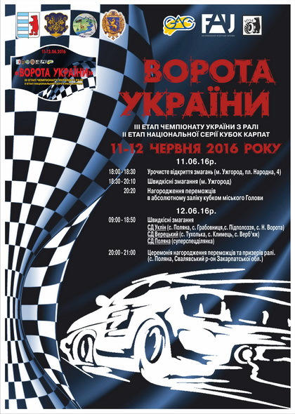 У Закарпатті пройде другий етап Чемпіонату з ралі і одна з гонок пройде в центрі Ужгорода.