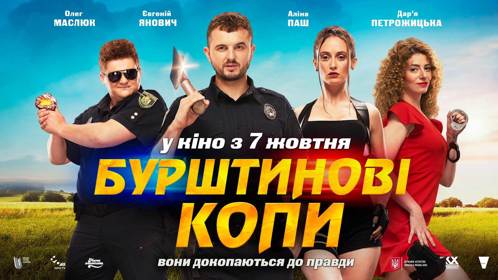 Комедия выходит в прокат 7 октября, а 3 октября всеукраинское кинопроизводство стартует из Ужгорода. 