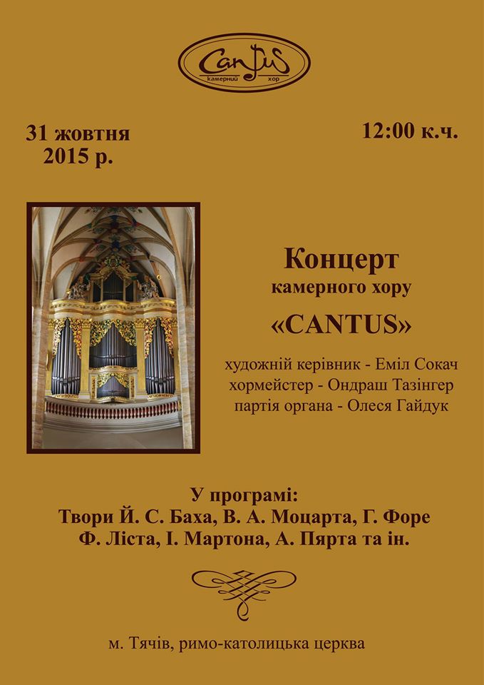 Завтра, 31 октября, в 12.00, в римско-католической церкви г.Тячев, а в 15.30 – в римско-католическом храме пгт Солотвино состоится концерт академического камерного хора «CANTUS».