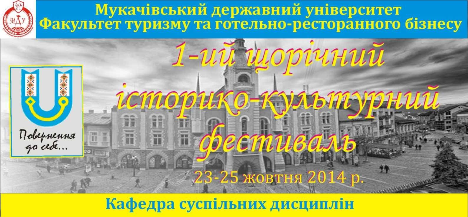 Мукачівський держуніверситет проведе патріотичний фестиваль пам’яті