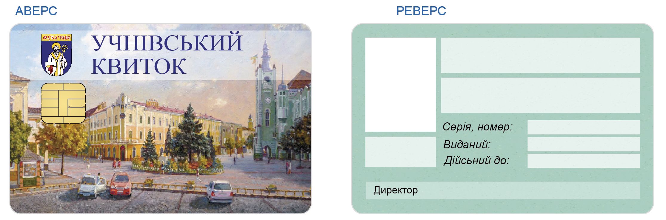 З початку навчального року у всіх навчальних закладах Мукачева школярам видаватимуть електронні учнівські квитки. 