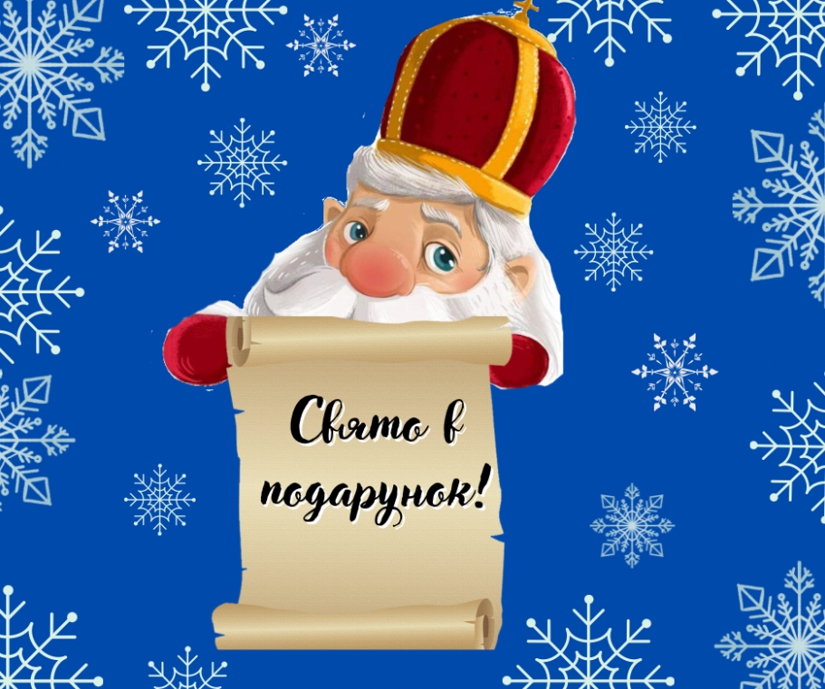 В Facebook стартовал розыгрыш сказочного праздника от настоящего Святого Николая для воспитанников детских садов Ужгорода и Ужгородского района. 