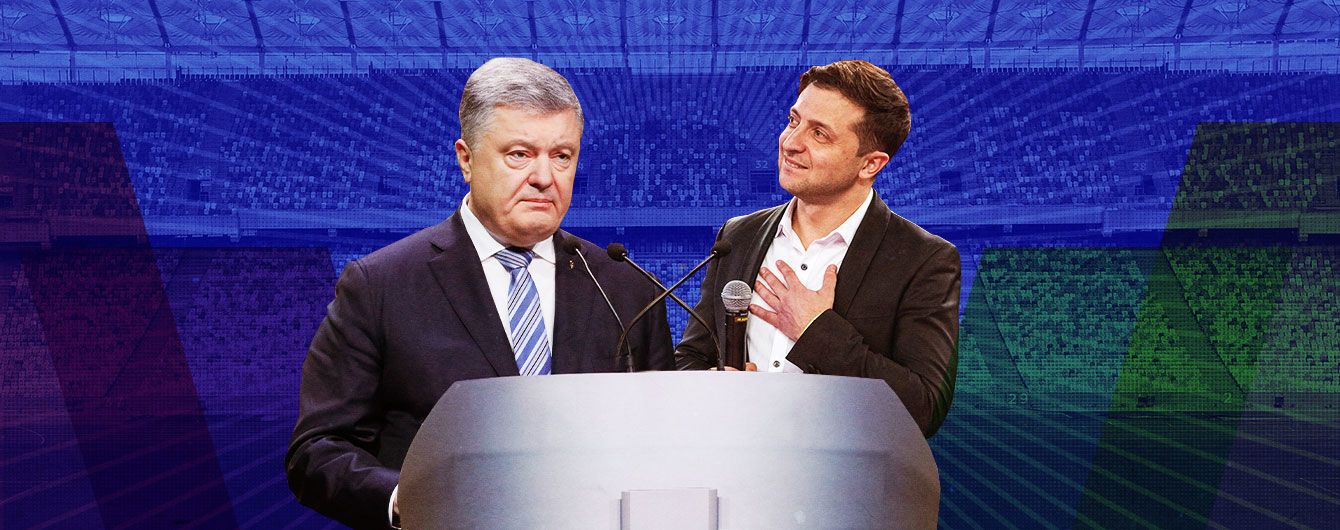 На НСК “Олімпійський” завершилися дебати кандидатів у президенти України Петра Порошенка та Володимира Зеленського.