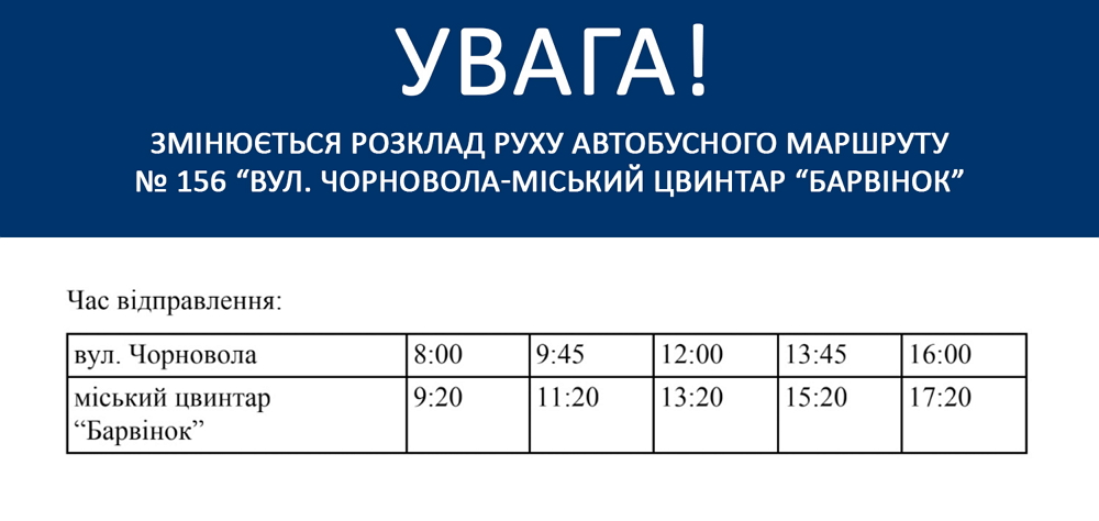 Із 11 листопада 2019 року змінюється розклад руху автобусного маршруту №156 «вул. Чорновола-міський цвинтар “Барвінок».