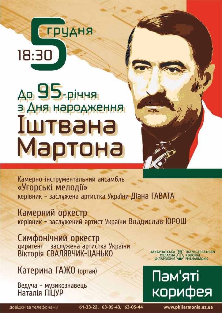 5 грудня в Ужгороді відбудеться концерт до 95-річчя від дня народження одного із основоположників композиторської школи Закарпаття Іштвана Мартона.