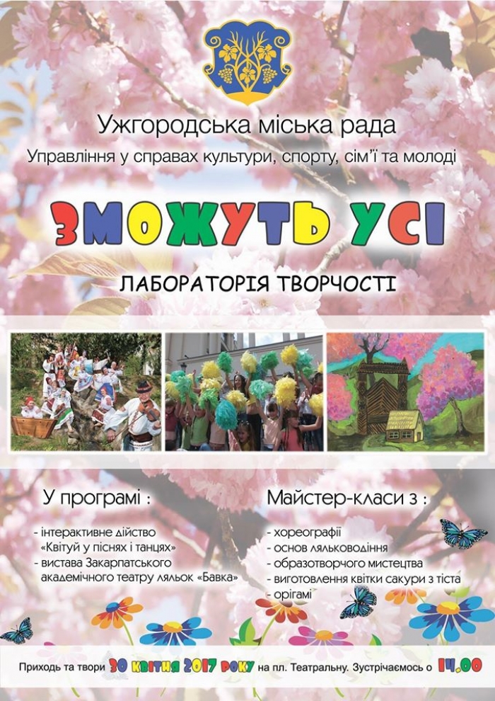 Лаборатория творчества «Смогут все» – одно из мероприятий в рамках нынешнего «Сакура Фест» в Ужгороде, который пройдет в воскресенье, 30 апреля, на Театральной площади.
