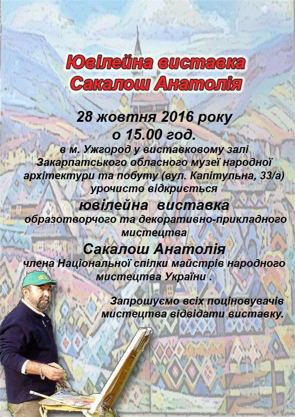 28 октября в Закарпатском областном музее народной архитектуры и быта откроется выставка члена Национального союза мастеров мастеров народного искусства Украины Анатолия Сакалоша.