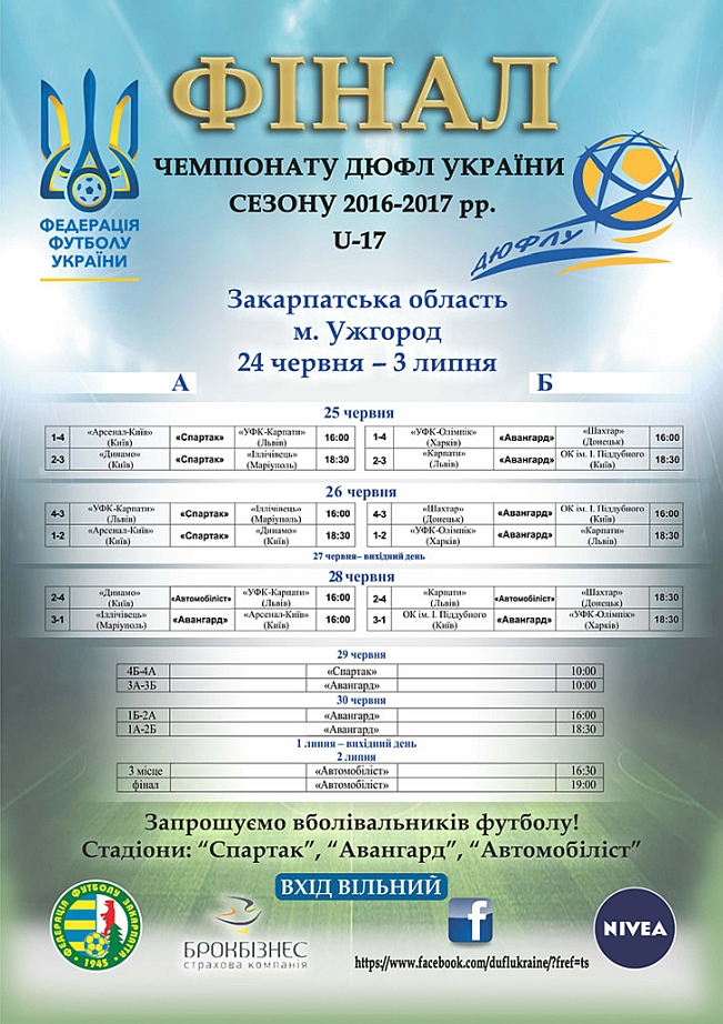 Футбольні поля Закарпаття вчергове приймають фінальні турніри Чемпіонату ДЮФЛ України. В Ужгороді та Поляні із 25 червня по 2 липня фінальні матчі Вищої ліги зіграють юнаки категорій U-17 та U-15.